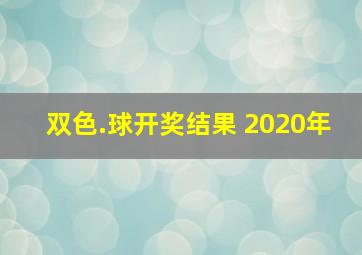 双色.球开奖结果 2020年